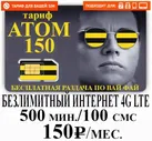Атом Билайн 150 абонентская плата ,тариф на ваш номер , безлимитный интернет , сим , тариф с сохранением номера телефона , на ваш номер