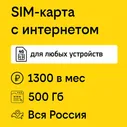 SIM-карта интернет для модема и роутера 500 Гб за 1300 ₽/мес. в сети Билайн с раздачей (Вся Россия)