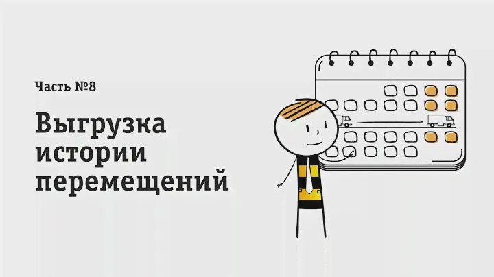 Единый мониторинг. Просмотр истории перемещений