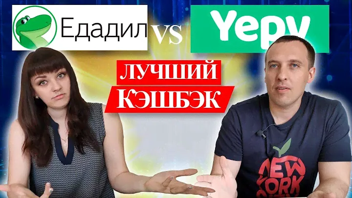 Едадил или Yepy? Кто лучший Кэшбэк с чеков.