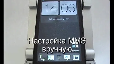 Настройка MMS вручную