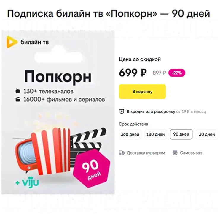 Купить ✅ БИЛАЙН ТВ ⭐ 90 ДНЕЙ ⭐ ПОДПИСКА «ПОПКОРН» ⭐ BEELINE TV-0