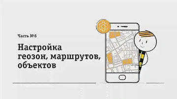 Единый мониторинг. Контроль посещений геозон, маршрутов и объектов