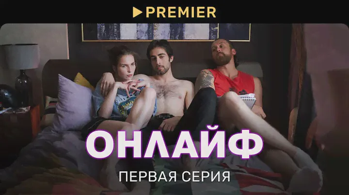 Сериал «Онлайф» | Первая серия в 4К | PREMIER