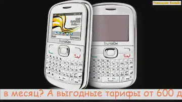 Безлимитные Интернет тарифы Билайн 3g, 4g, LTE для планшетов, смартфонов, модемов