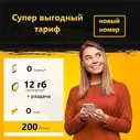 SIM-карта Сим карта (тарифный план) Билайн 12гб интернета 3G/4G за 200 руб/мес (для смартфонов, модемов, роутеров, планшетов) (Вся Россия) + раздача по Wi-Fi (Вся Россия)