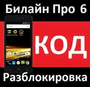 Купить БИЛАЙН ПРО 6 РАЗБЛОКИРОВКА КОД BEELINE PRO 6 РАЗЛОЧКА за 385 ₽!