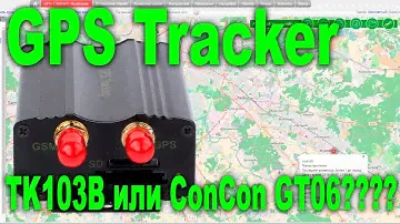 GPS трекер TK103B или все-же ConCox GT06????