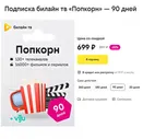Купить ✅ БИЛАЙН ТВ ⭐ 90 ДНЕЙ ⭐ ПОДПИСКА «ПОПКОРН» ⭐ BEELINE TV