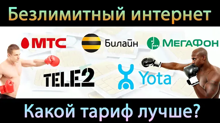 Лучшие тарифы с безлимитным интернетом: МТС, Билайн, Мегафон, Теле2, Yota. БО#14