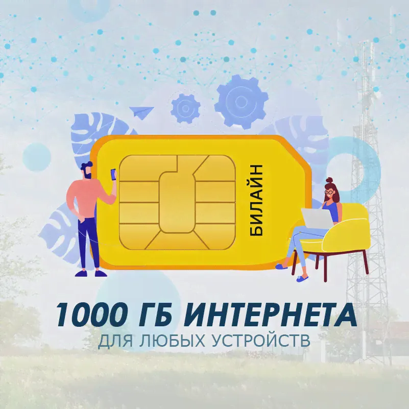 Сим-карта Билайн 1000 Гб (условный безлимит) за 1590 руб/мес для всех устройств