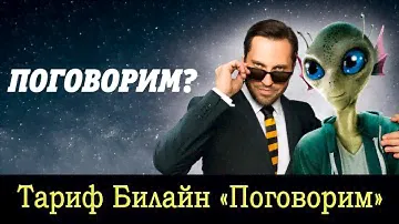 Тариф Билайн "Поговорим" - безлимитные звонки на любые номера [ТАРИФ В АРХИВЕ]