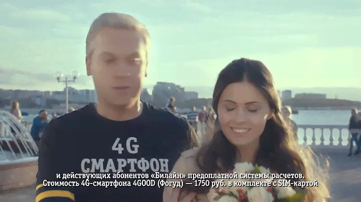 Реклама Билайн - "Соблазнительно быстрый 4G смартфон" (Сергей Светлаков)