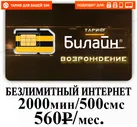 Билайн тариф Возрождение 560