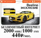 Билайн тариф ЭКСКЛЮЗИВ 660