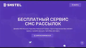 Бесплатный Сервис по Массовой СМС Рассылке SMSTEL